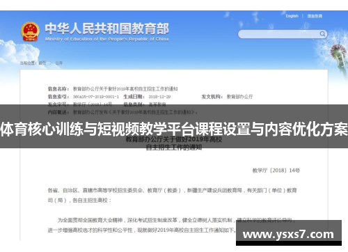 体育核心训练与短视频教学平台课程设置与内容优化方案